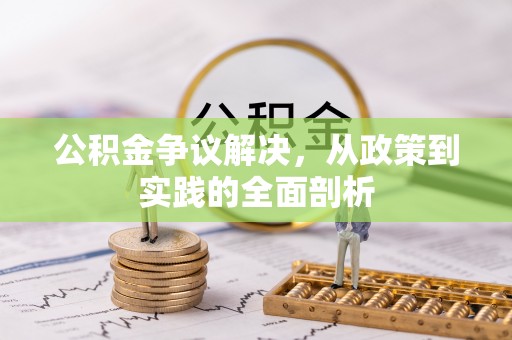 崇义公积金争议解决，从政策到实践的全面剖析