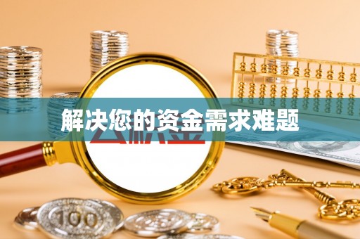 崇义解决您的资金需求难题