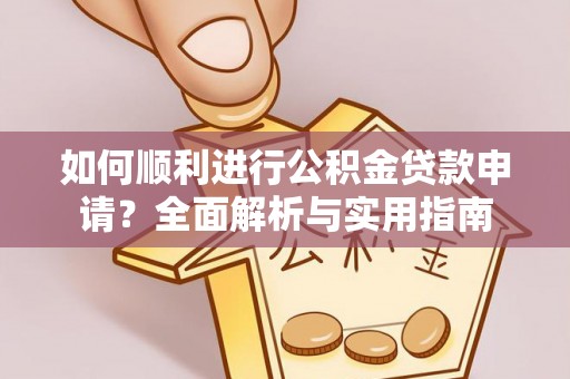 崇义如何顺利进行公积金贷款申请？全面解析与实用指南