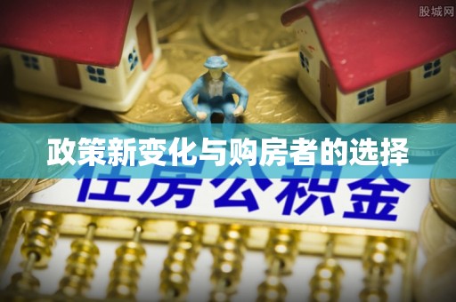 崇义政策新变化与购房者的选择