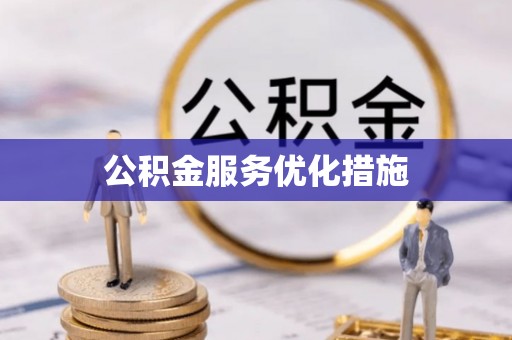 崇义公积金服务优化措施