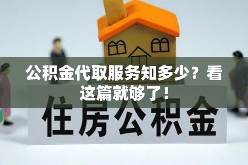崇义公积金代取服务知多少？看这篇就够了！