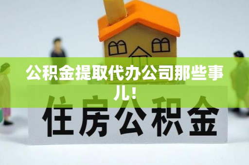 崇义公积金提取代办公司那些事儿！