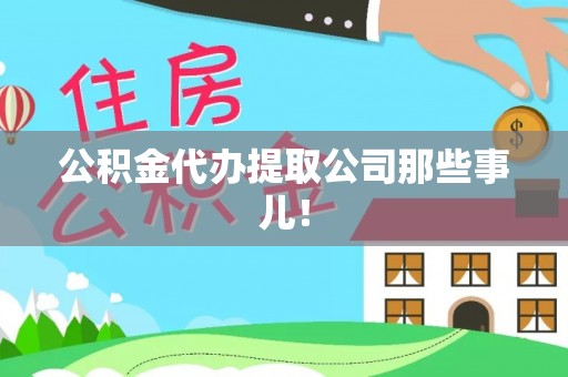 崇义公积金代办提取公司那些事儿！