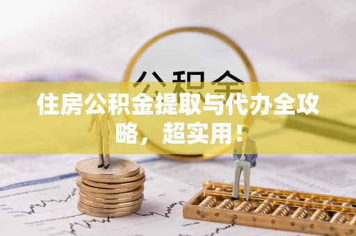 崇义住房公积金提取与代办全攻略，超实用！