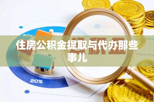 崇义住房公积金提取与代办那些事儿