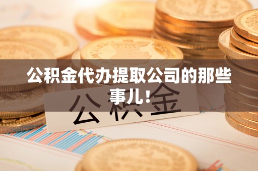 崇义公积金代办提取公司的那些事儿！