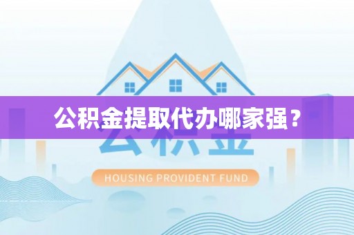 崇义公积金提取代办哪家强？