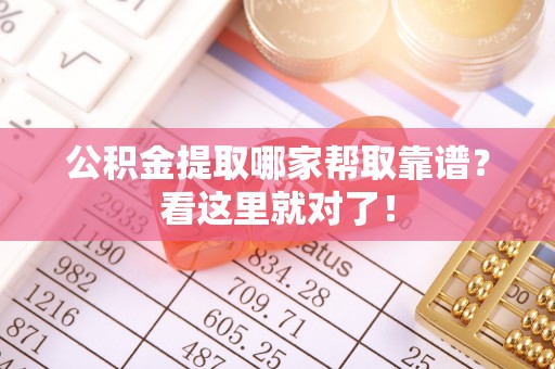 崇义公积金提取哪家帮取靠谱？看这里就对了！