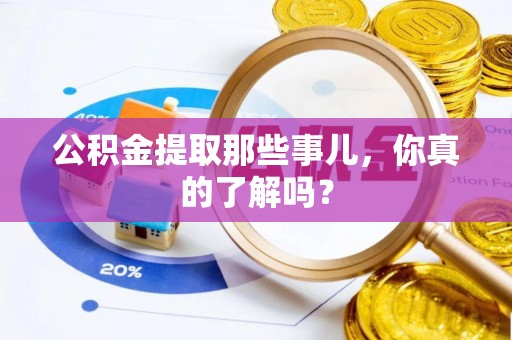崇义公积金提取那些事儿，你真的了解吗？