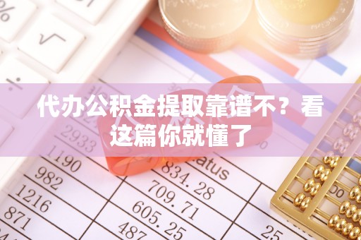 崇义代办公积金提取靠谱不？看这篇你就懂了