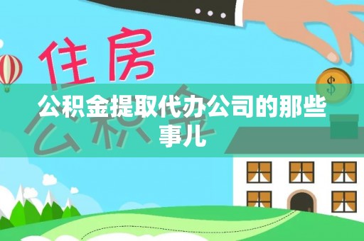 崇义公积金提取代办公司的那些事儿