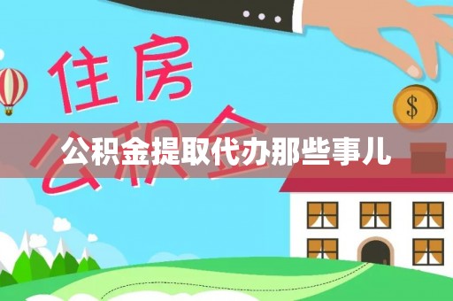 崇义公积金提取代办那些事儿