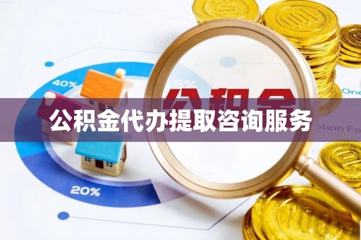 崇义公积金代办提取咨询服务