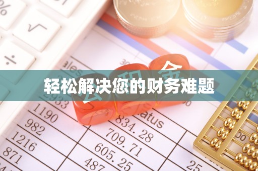 崇义轻松解决您的财务难题