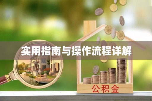 崇义实用指南与操作流程详解