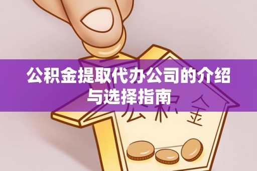 崇义公积金提取代办公司的介绍与选择指南