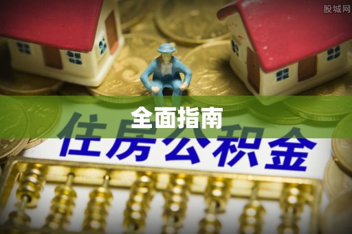 崇义全面指南