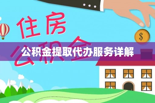 崇义公积金提取代办服务详解