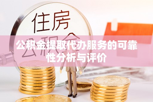 崇义公积金提取代办服务的可靠性分析与评价