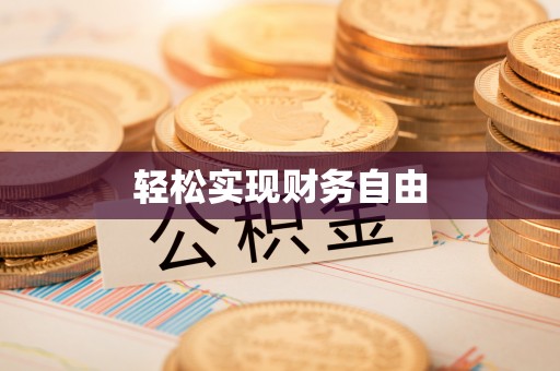 崇义轻松实现财务自由