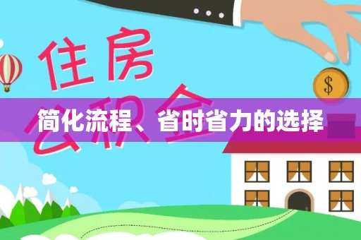 崇义简化流程、省时省力的选择
