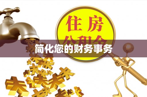 崇义简化您的财务事务