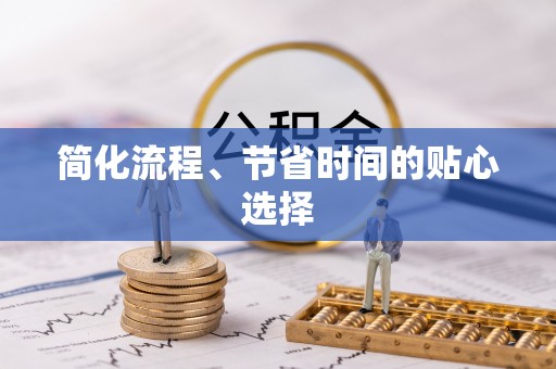 崇义简化流程、节省时间的贴心选择