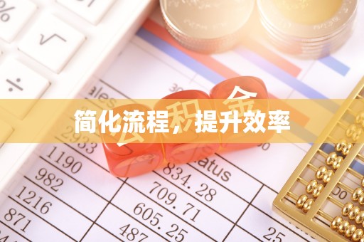 崇义简化流程，提升效率