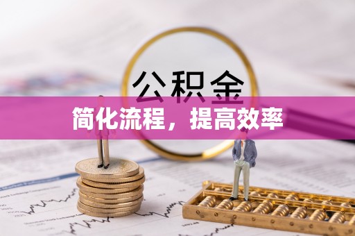 崇义简化流程，提高效率