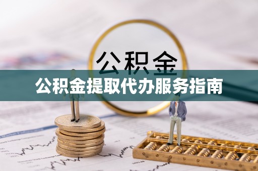 崇义公积金提取代办服务指南