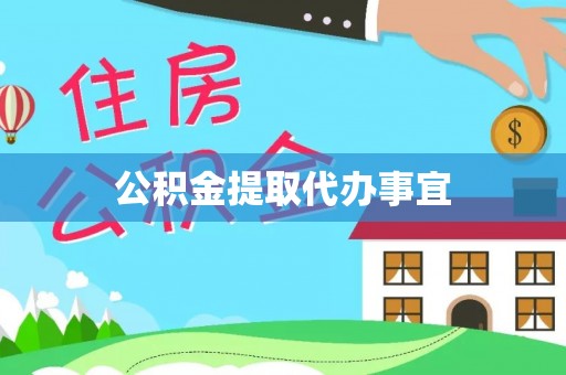 崇义公积金提取代办事宜