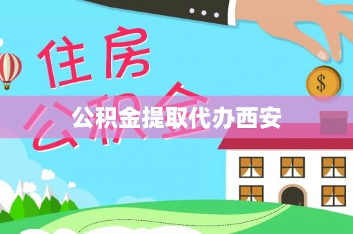 崇义公积金提取代办西安