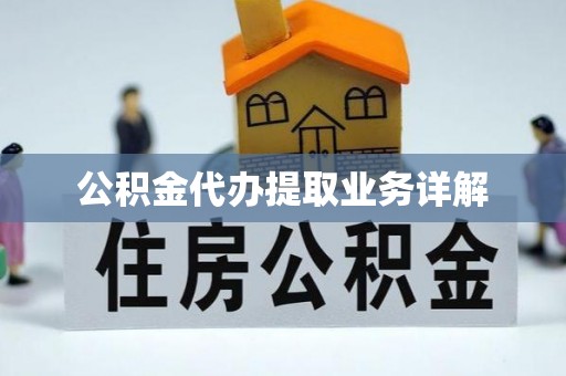崇义公积金代办提取业务详解