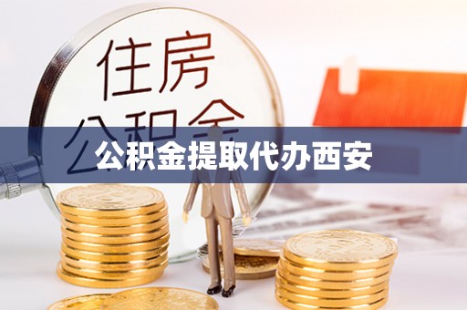 崇义公积金提取代办西安