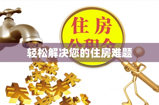 崇义轻松解决您的住房难题