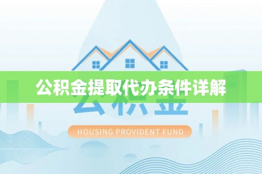 崇义公积金提取代办条件详解