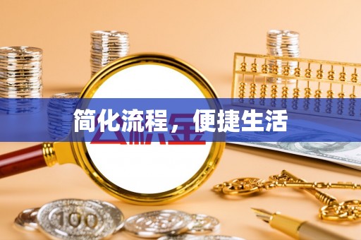 崇义简化流程，便捷生活