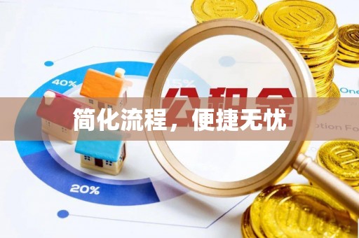 崇义简化流程，便捷无忧
