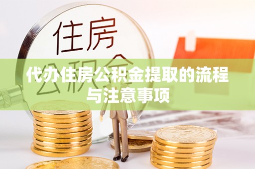 崇义代办住房公积金提取的流程与注意事项