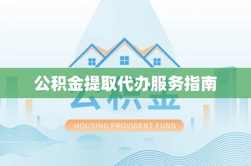 崇义公积金提取代办服务指南