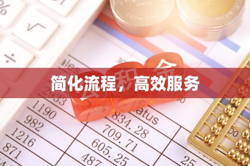 崇义简化流程，高效服务