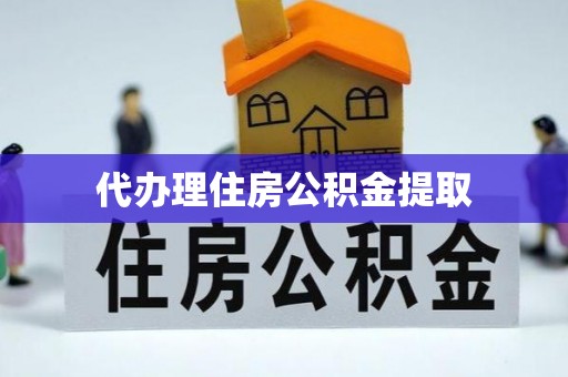 崇义代办理住房公积金提取