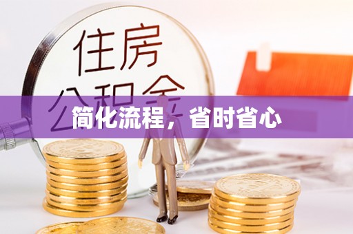 崇义简化流程，省时省心