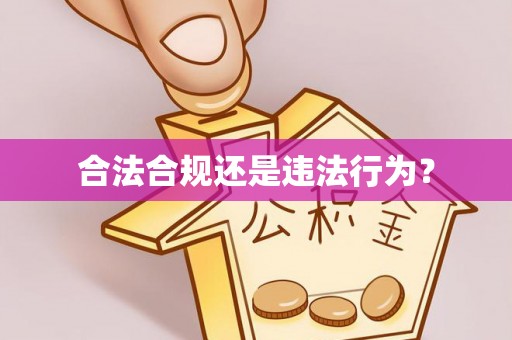 崇义合法合规还是违法行为？