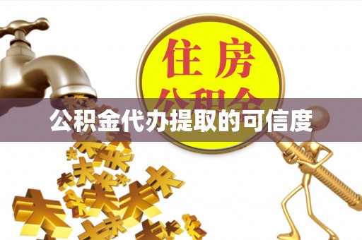 崇义公积金代办提取的可信度