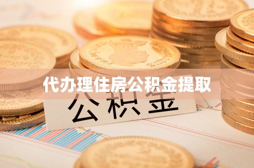 崇义代办理住房公积金提取