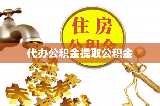 崇义代办公积金提取公积金