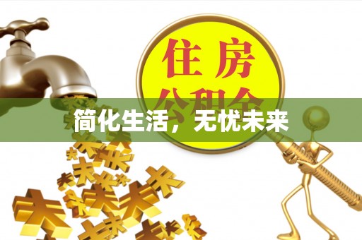 崇义简化生活，无忧未来