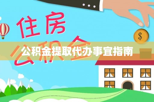 崇义公积金提取代办事宜指南